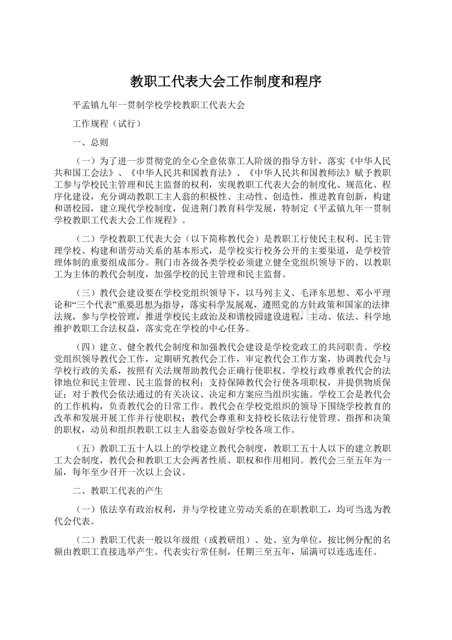 教职工代表大会工作制度和程序.docx