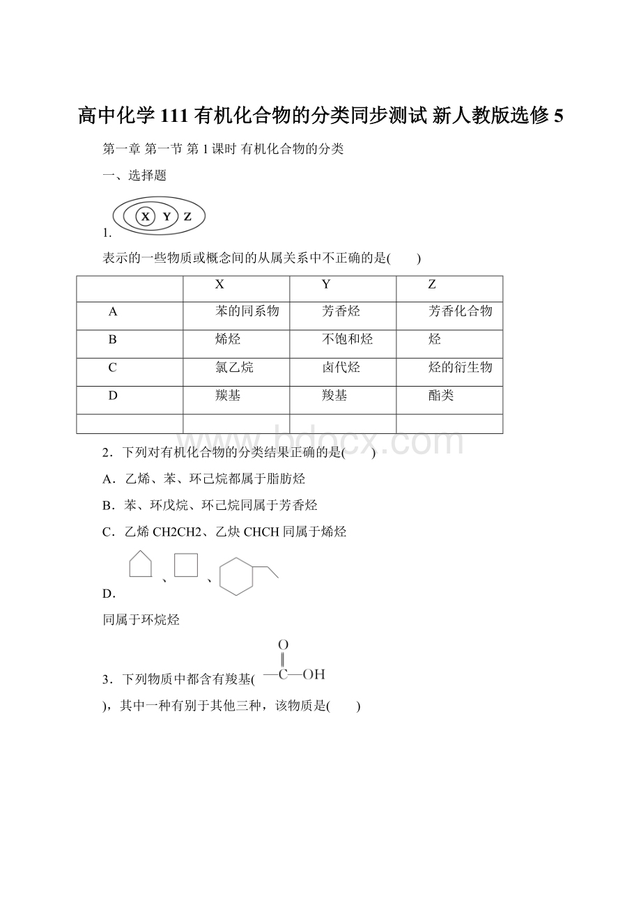 高中化学 111 有机化合物的分类同步测试 新人教版选修5.docx_第1页