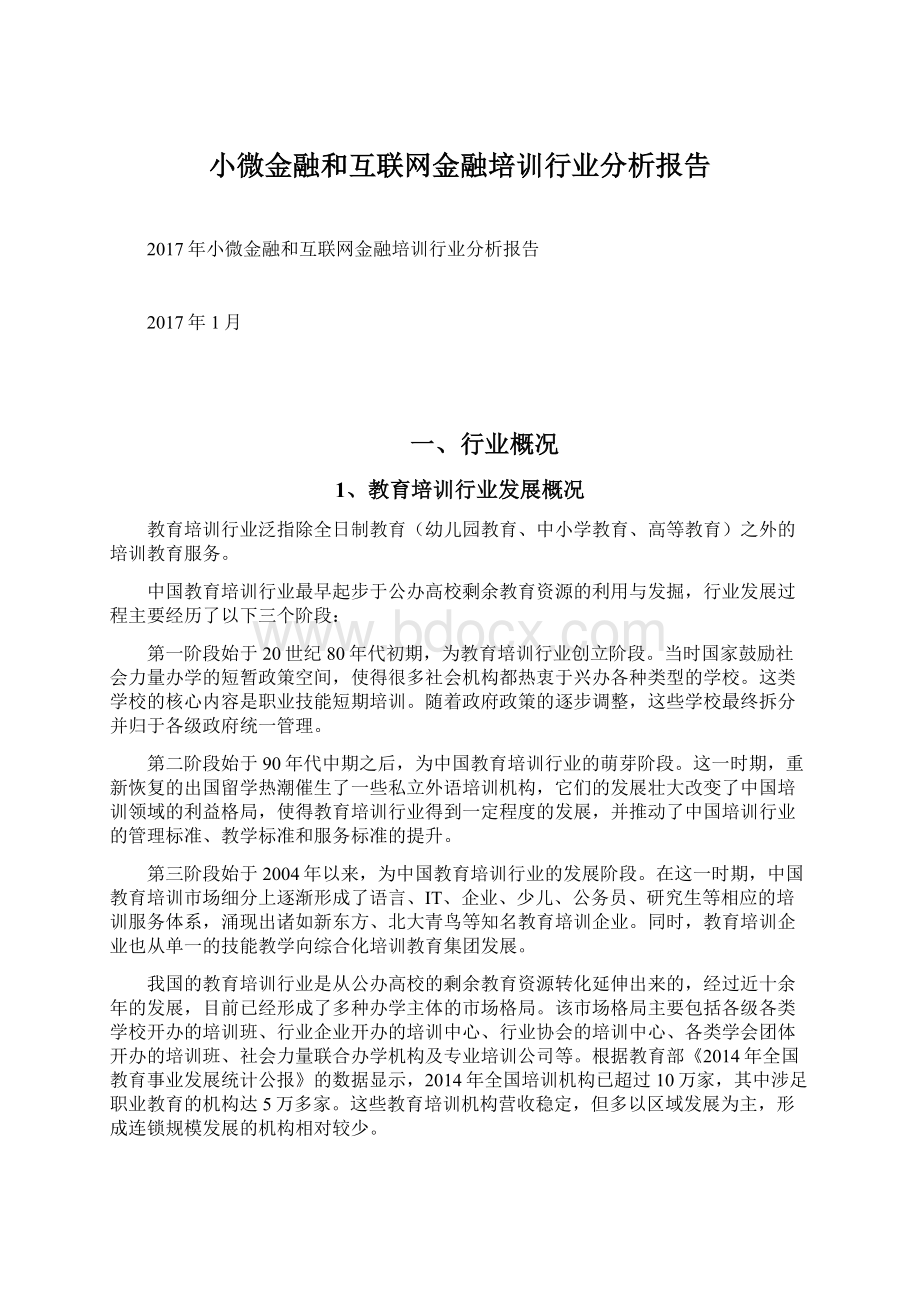 小微金融和互联网金融培训行业分析报告Word下载.docx_第1页