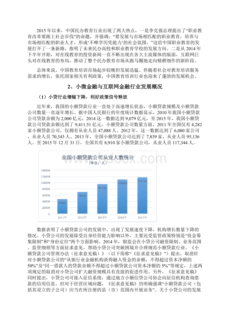 小微金融和互联网金融培训行业分析报告Word下载.docx_第2页