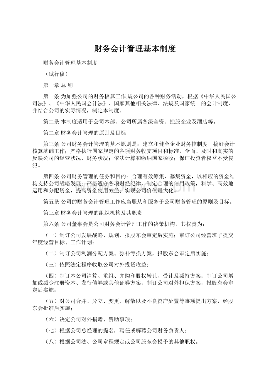 财务会计管理基本制度.docx