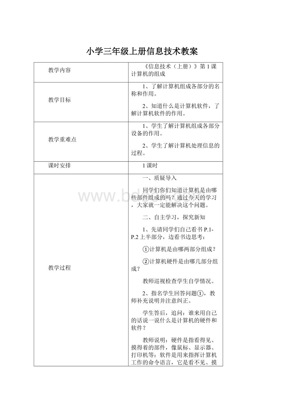 小学三年级上册信息技术教案.docx