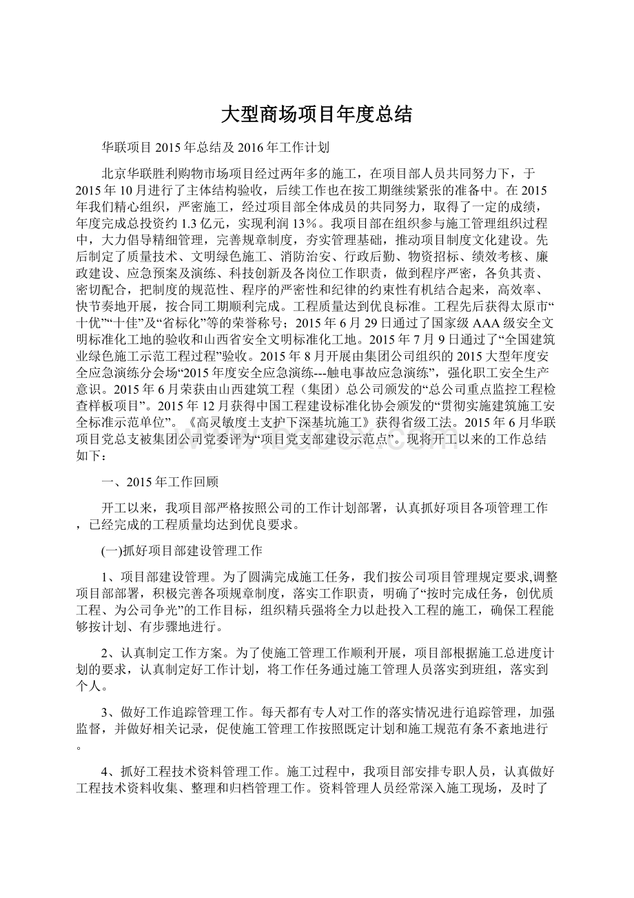 大型商场项目年度总结Word文档下载推荐.docx_第1页