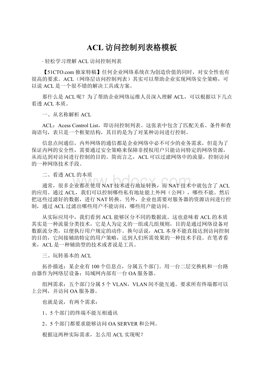 ACL访问控制列表格模板.docx_第1页