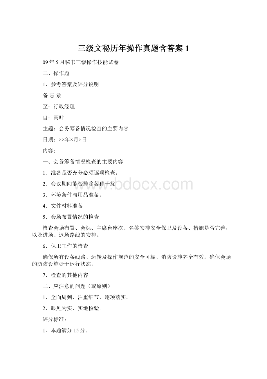 三级文秘历年操作真题含答案1.docx