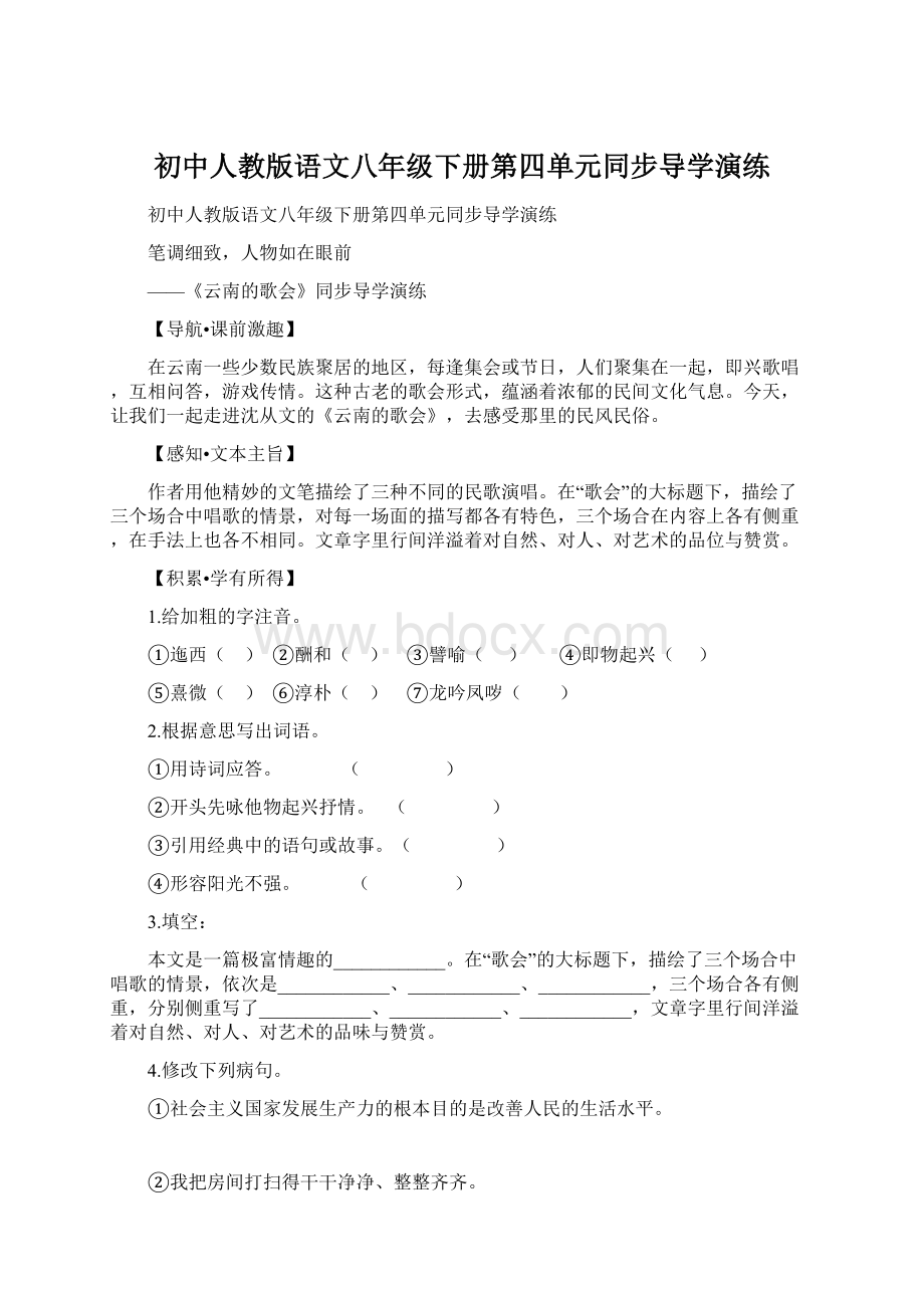 初中人教版语文八年级下册第四单元同步导学演练Word文件下载.docx