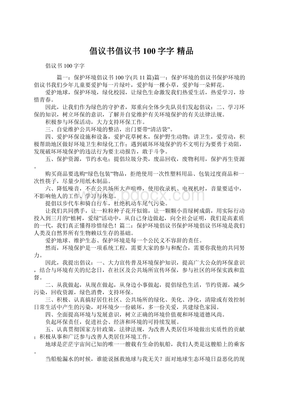 倡议书倡议书100字字 精品.docx_第1页