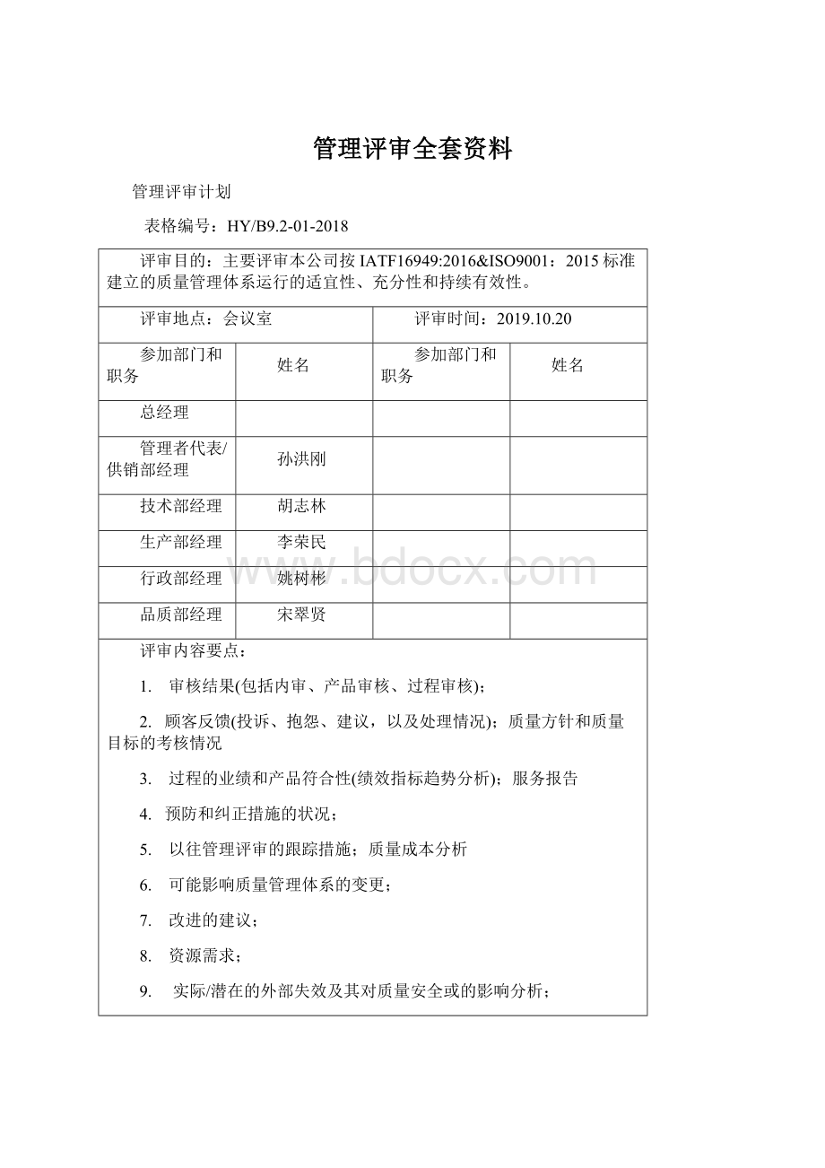 管理评审全套资料Word格式文档下载.docx