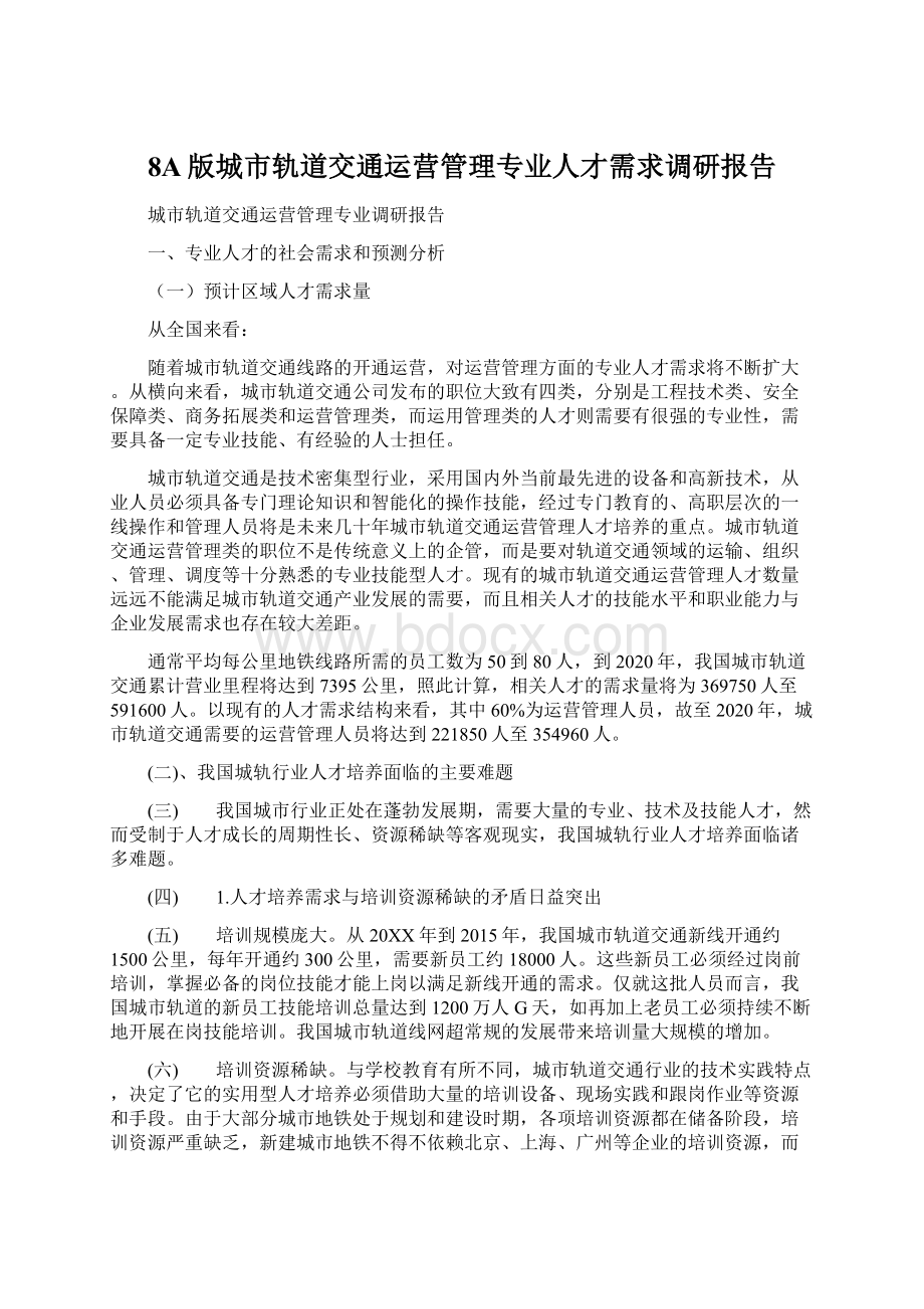 8A版城市轨道交通运营管理专业人才需求调研报告Word文件下载.docx_第1页