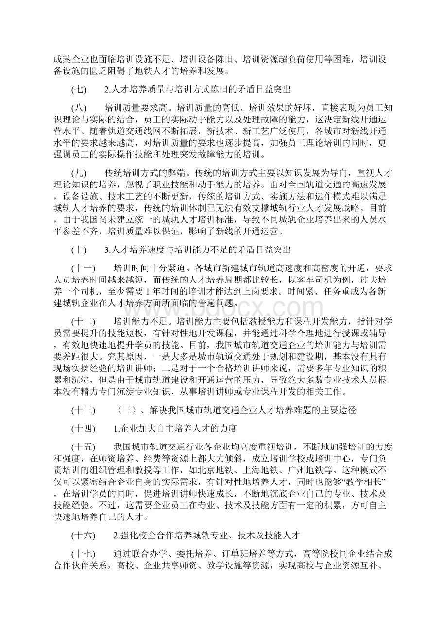 8A版城市轨道交通运营管理专业人才需求调研报告Word文件下载.docx_第2页