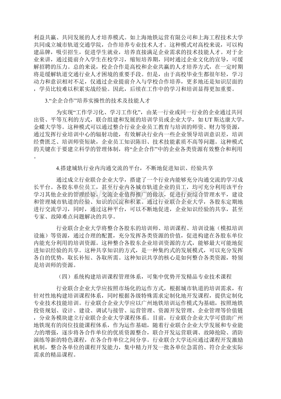 8A版城市轨道交通运营管理专业人才需求调研报告Word文件下载.docx_第3页