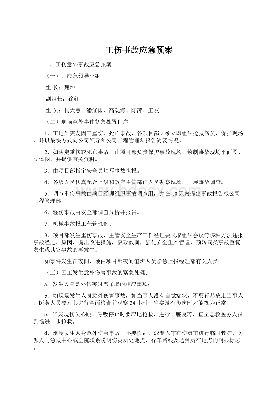 工伤事故应急预案.docx_第1页