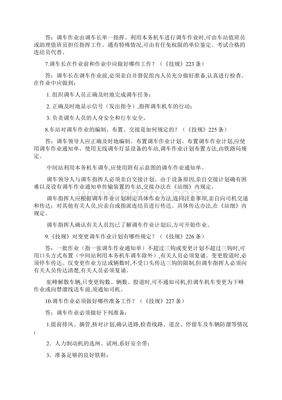 郑州铁路局调车技能竞赛复习题Word下载.docx_第2页