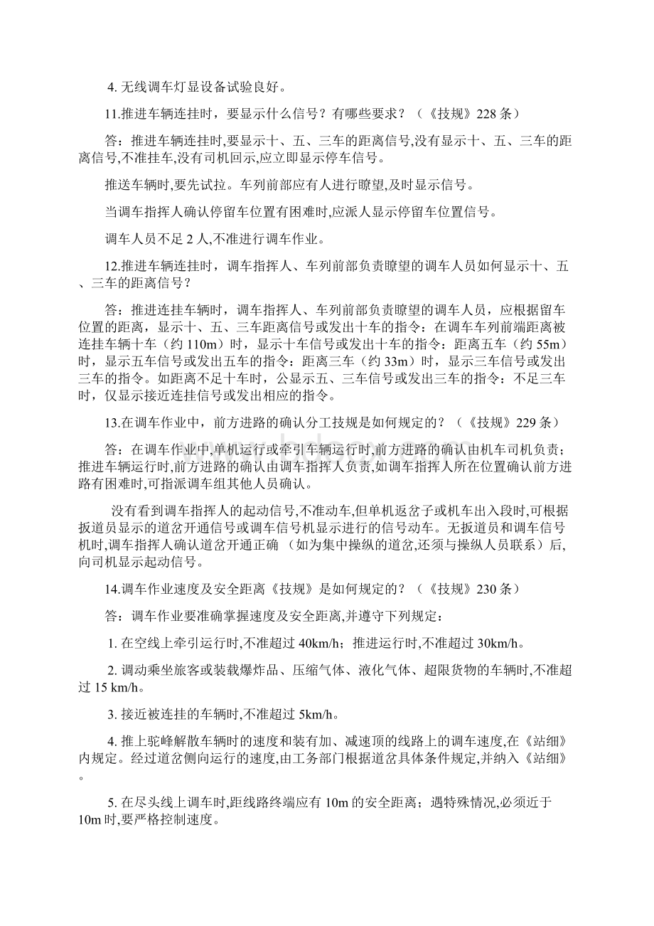 郑州铁路局调车技能竞赛复习题Word下载.docx_第3页