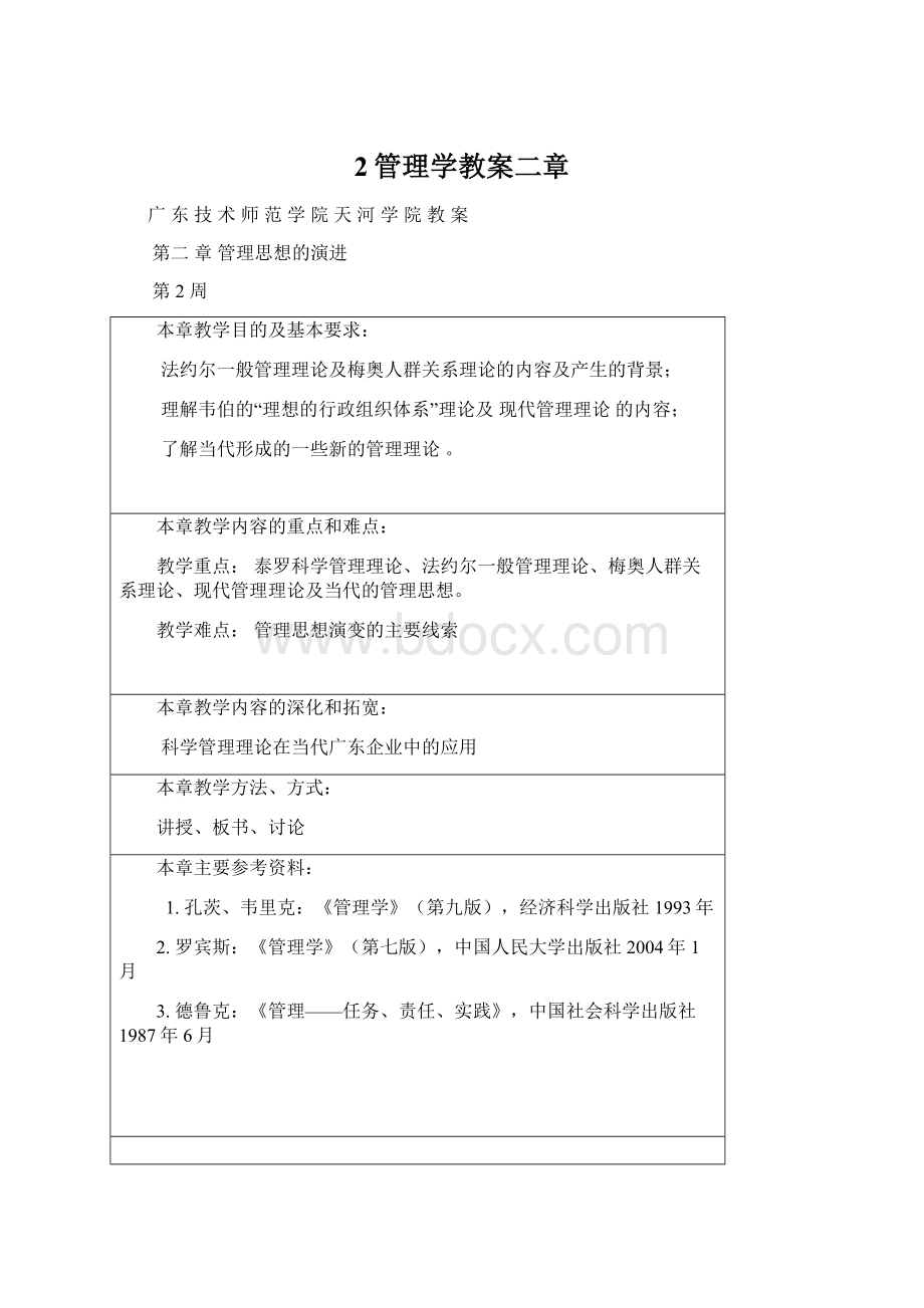 2管理学教案二章.docx