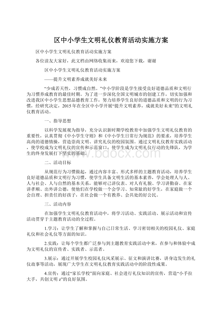 区中小学生文明礼仪教育活动实施方案Word文档格式.docx