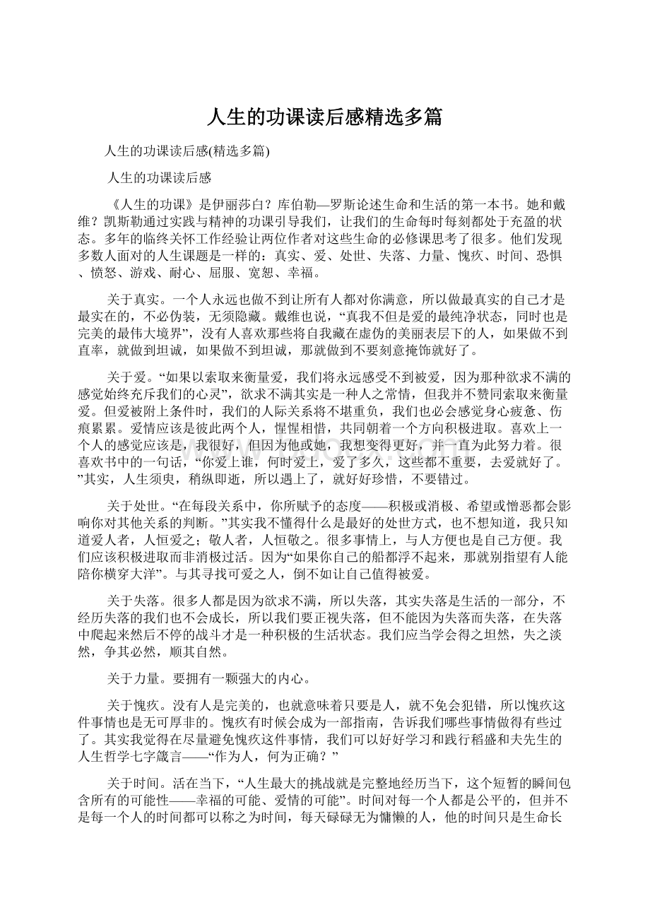 人生的功课读后感精选多篇文档格式.docx