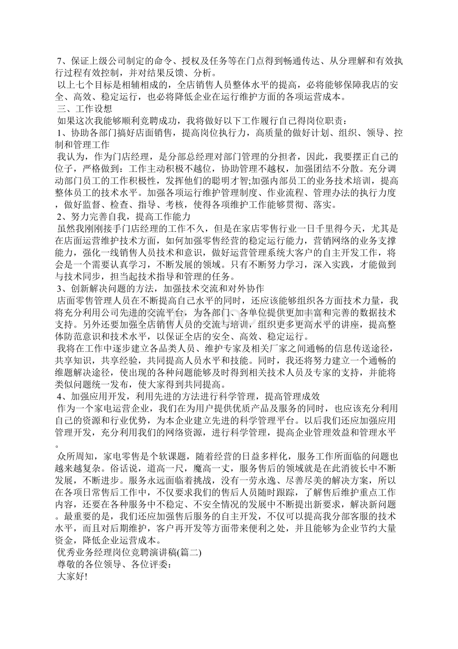 优秀业务经理岗位竞聘演讲稿Word格式文档下载.docx_第2页