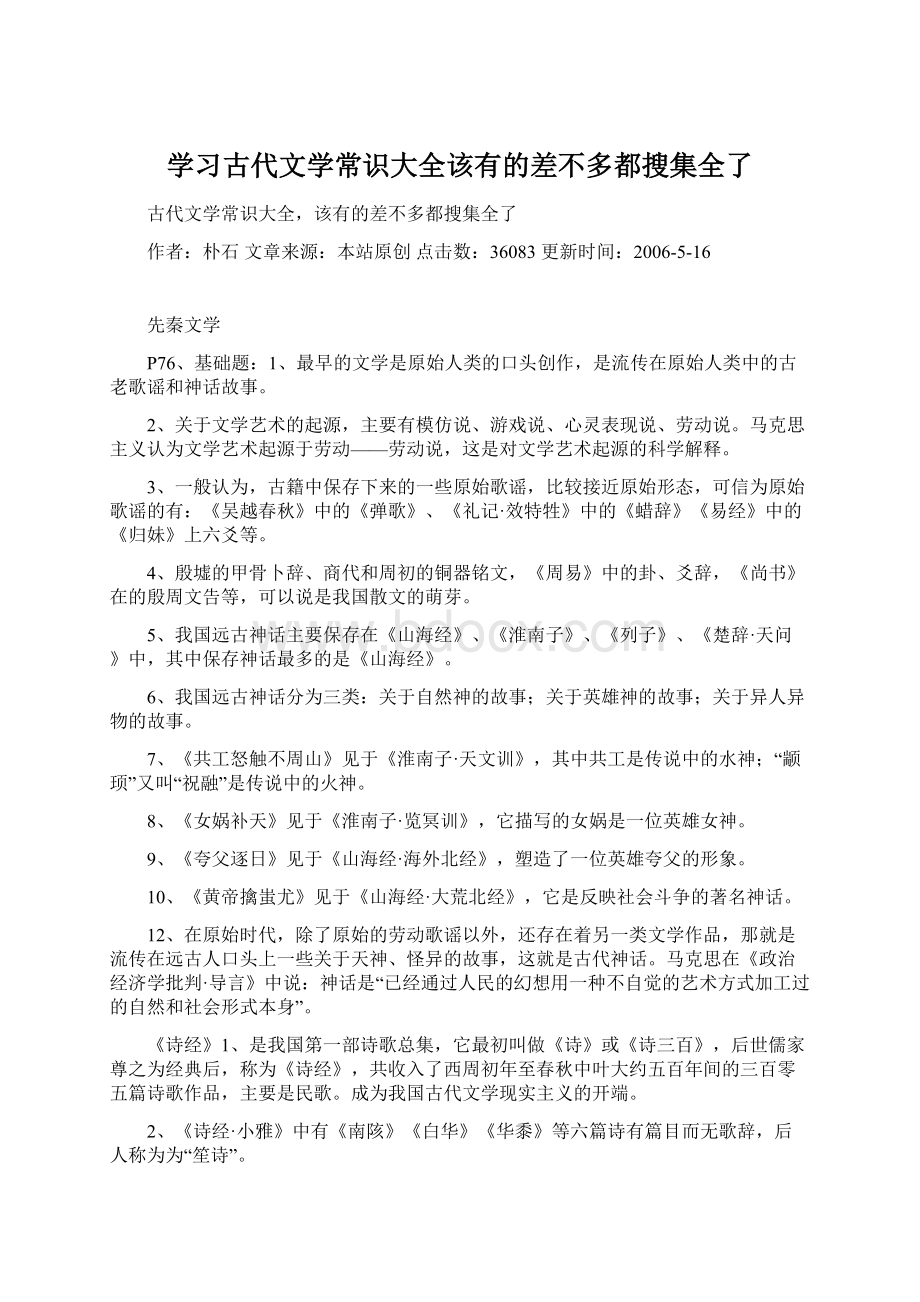 学习古代文学常识大全该有的差不多都搜集全了Word下载.docx