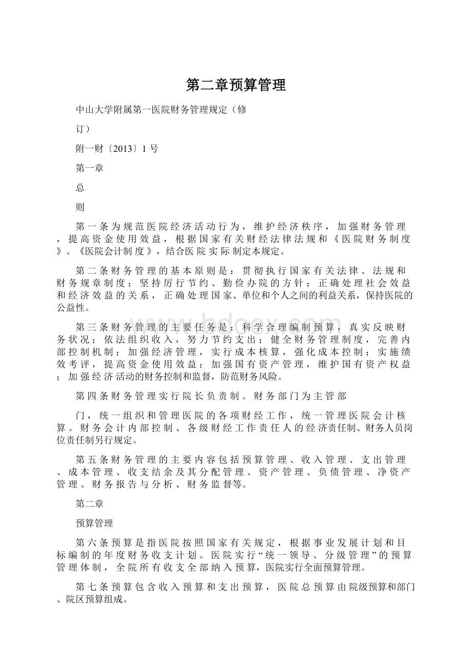 第二章预算管理Word文件下载.docx