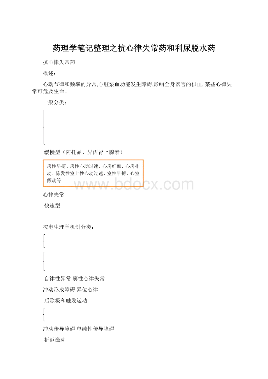 药理学笔记整理之抗心律失常药和利尿脱水药文档格式.docx_第1页