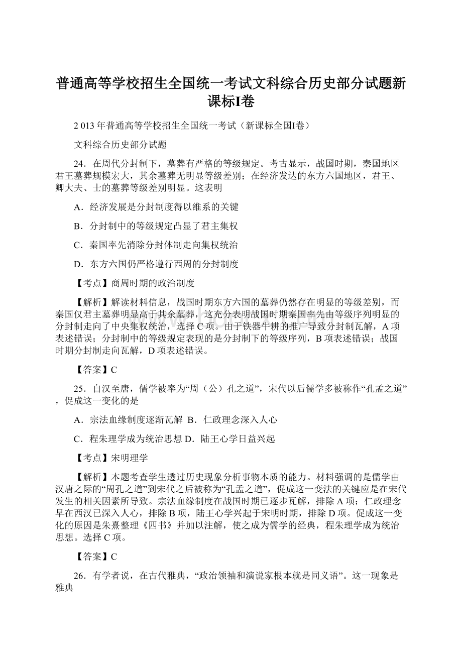 普通高等学校招生全国统一考试文科综合历史部分试题新课标Ⅰ卷.docx_第1页