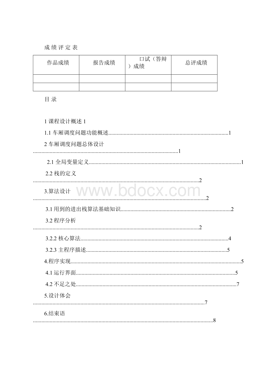 车厢调度问题课程设计报告Word格式.docx_第2页