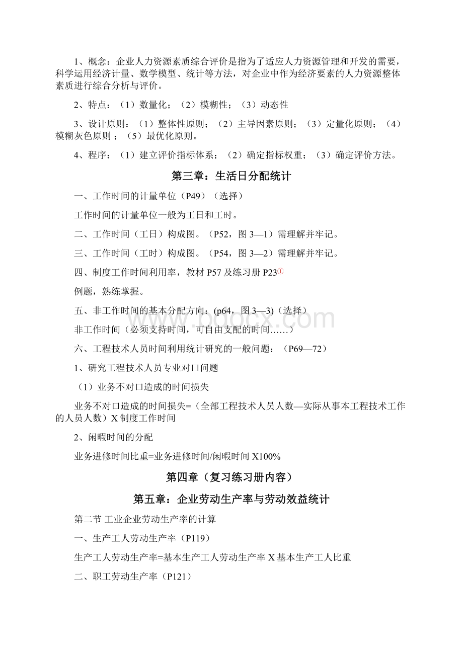 完整word版企业人力资源统计学复习重点.docx_第3页