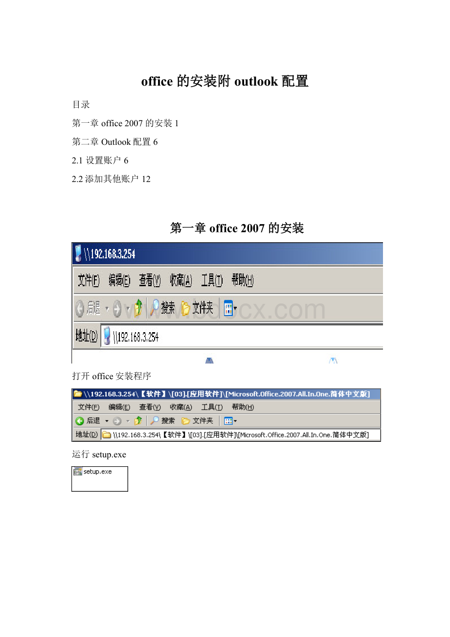 office 的安装附outlook 配置.docx_第1页