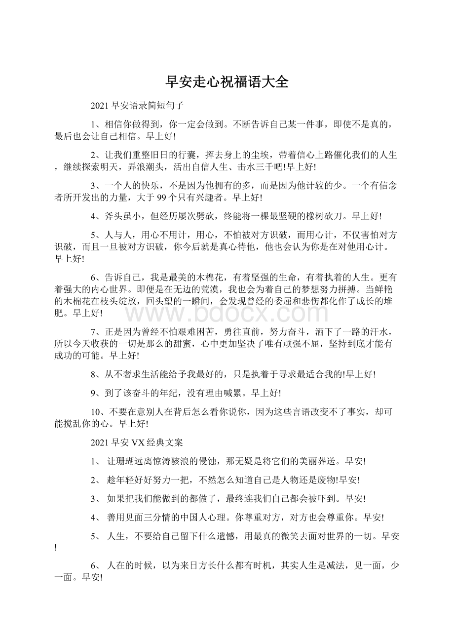 早安走心祝福语大全文档格式.docx_第1页