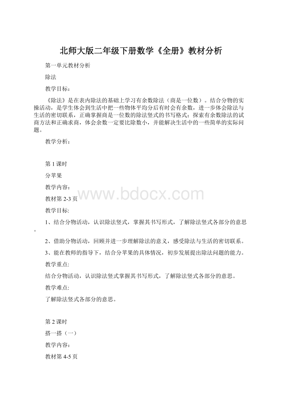 北师大版二年级下册数学《全册》教材分析.docx_第1页