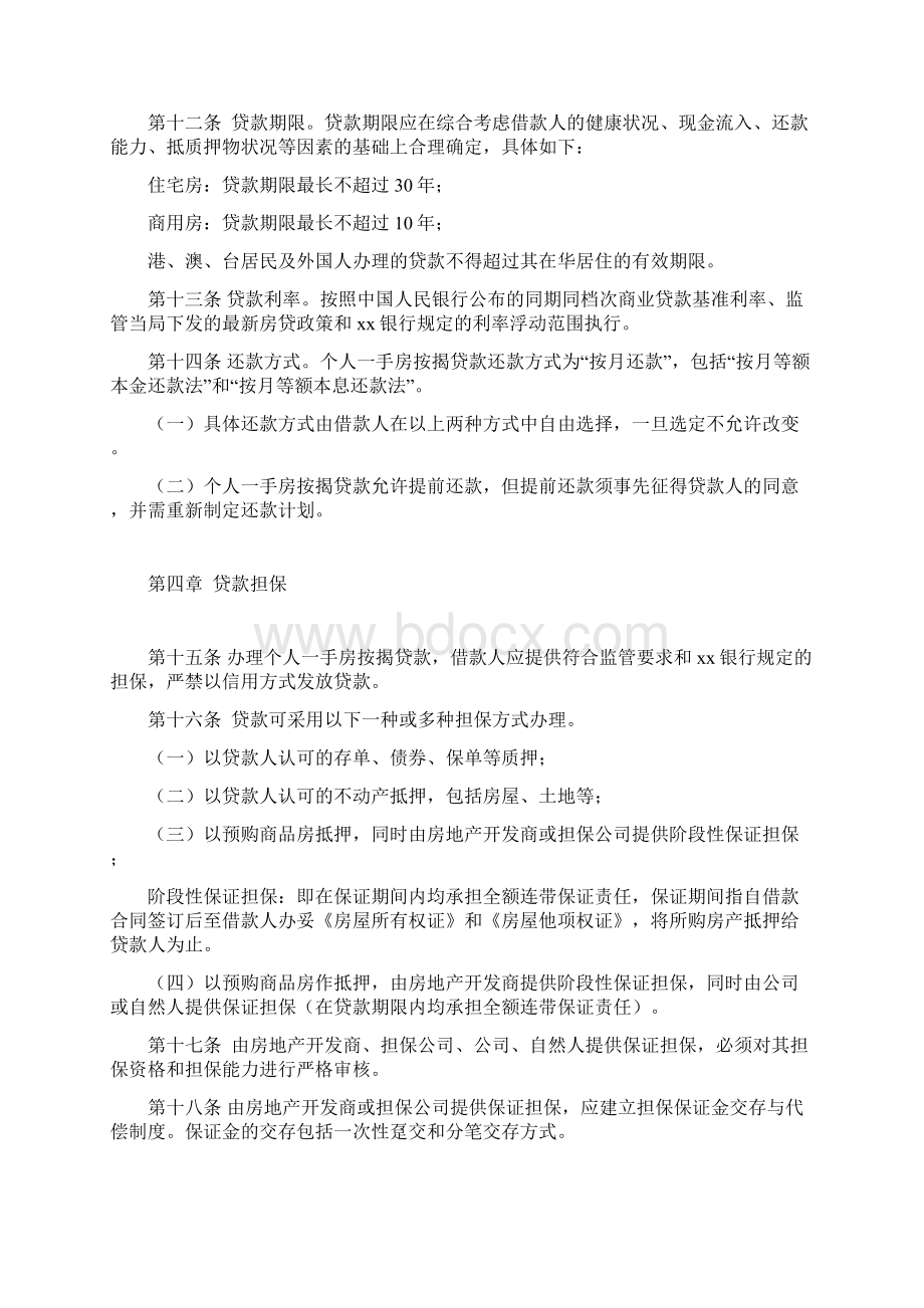 银行个人一手房按揭贷款管理办法.docx_第3页