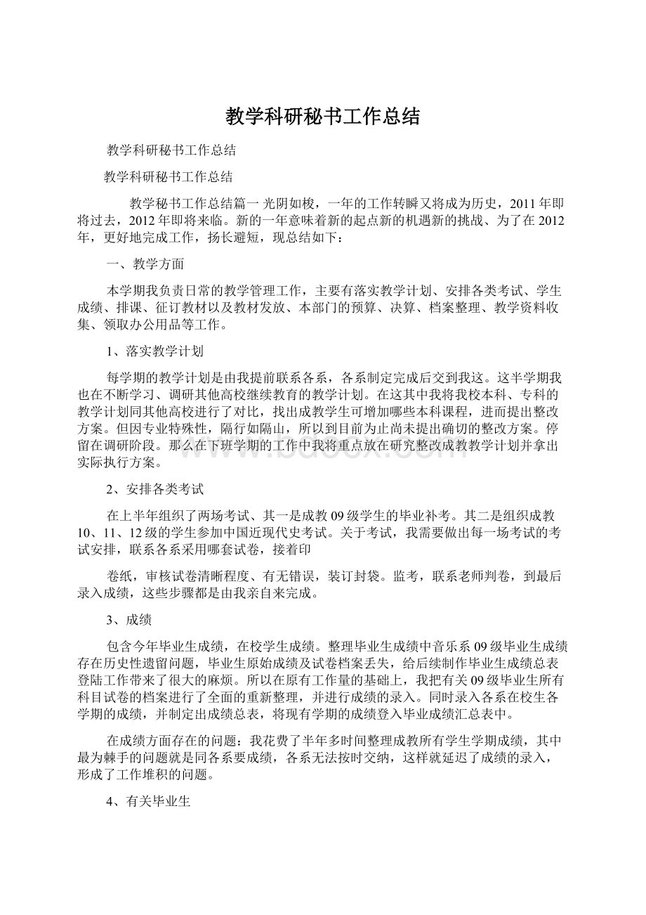 教学科研秘书工作总结Word文档下载推荐.docx