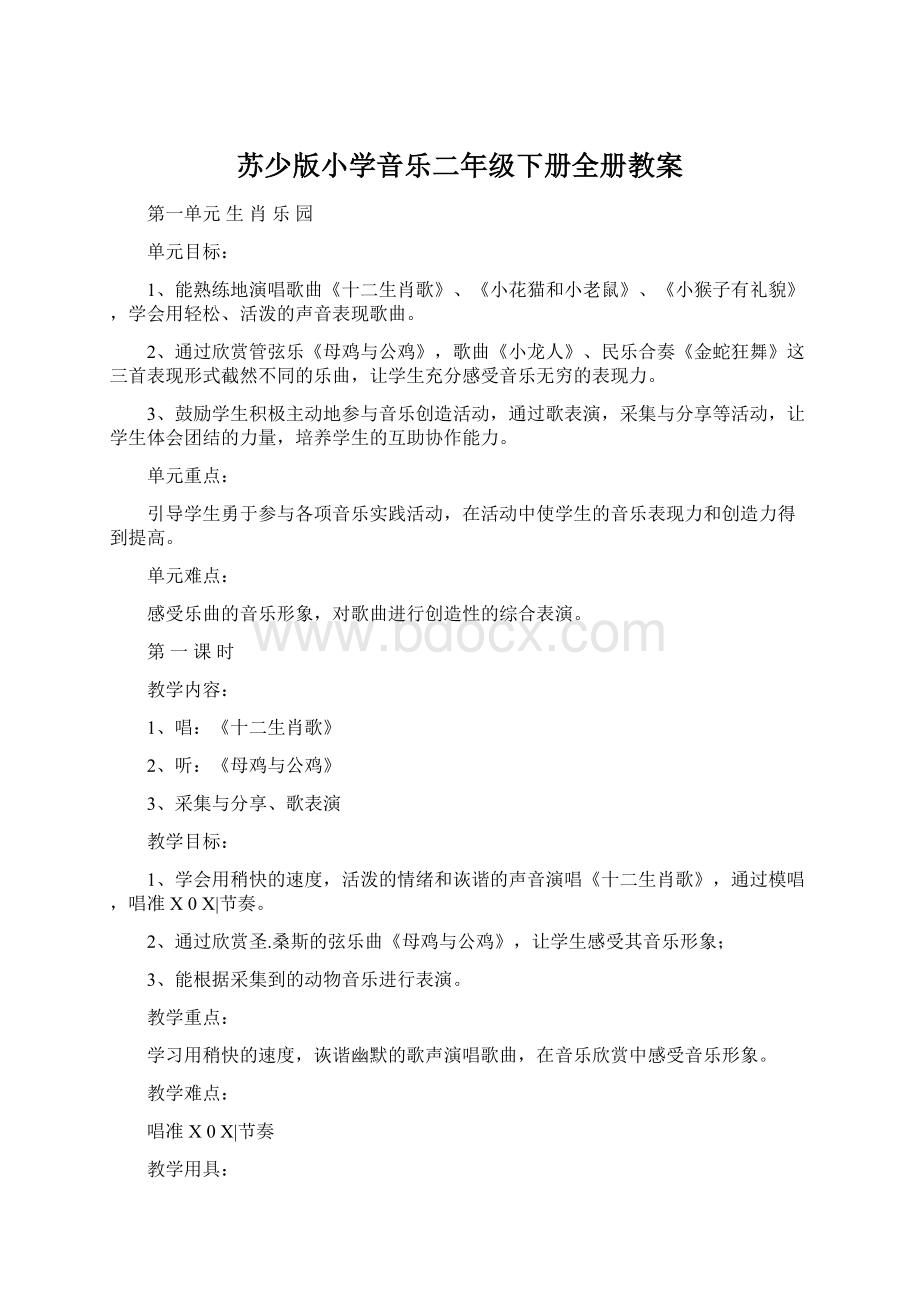 苏少版小学音乐二年级下册全册教案Word下载.docx_第1页