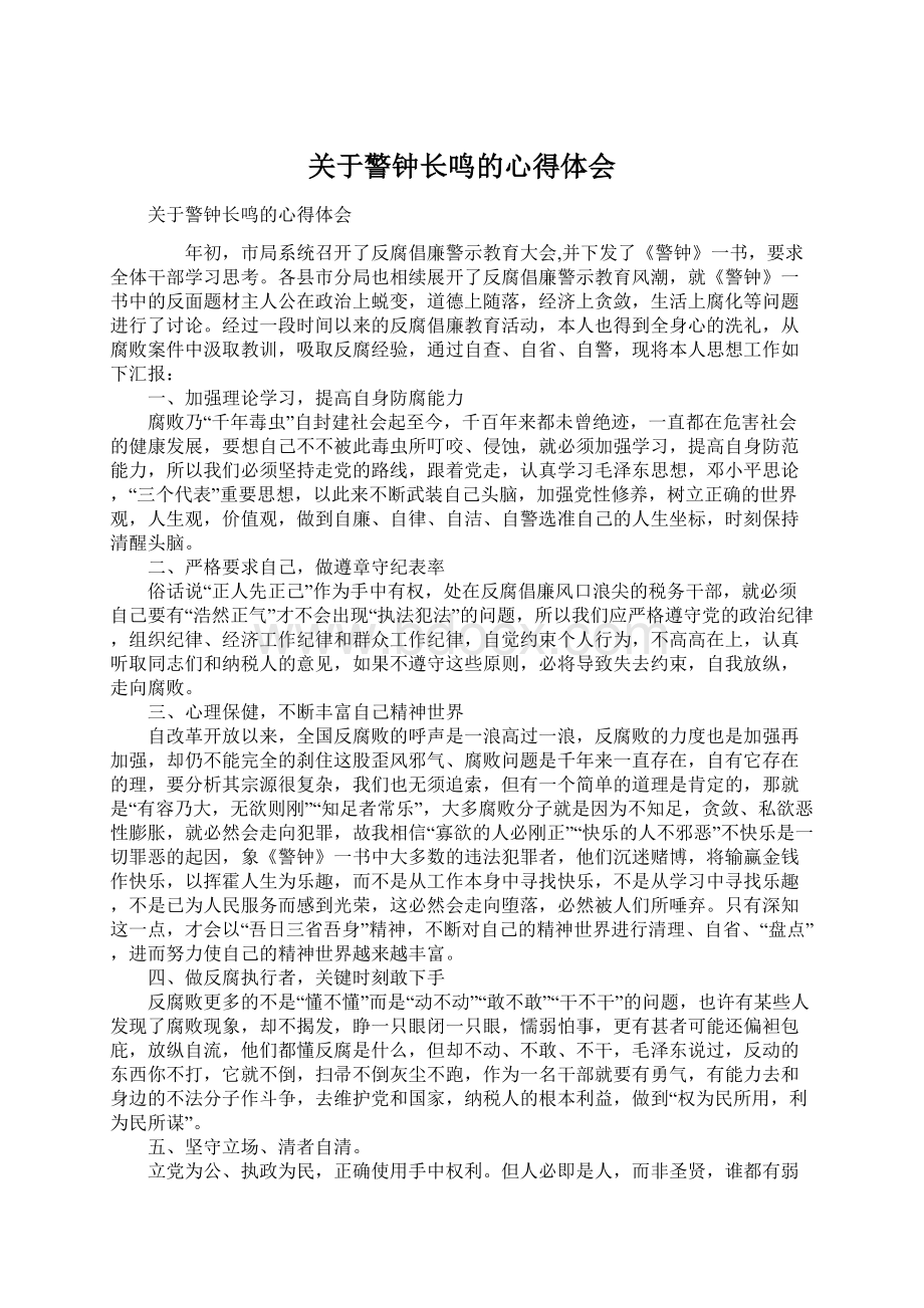 关于警钟长鸣的心得体会Word格式.docx_第1页