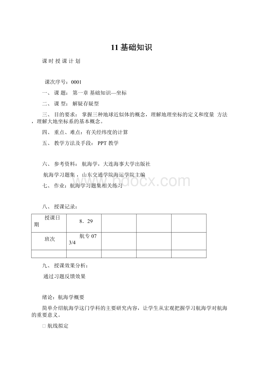 11基础知识Word文档下载推荐.docx