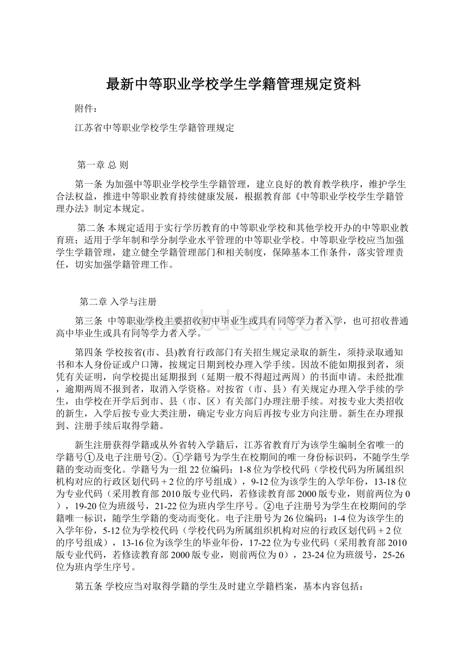 最新中等职业学校学生学籍管理规定资料.docx