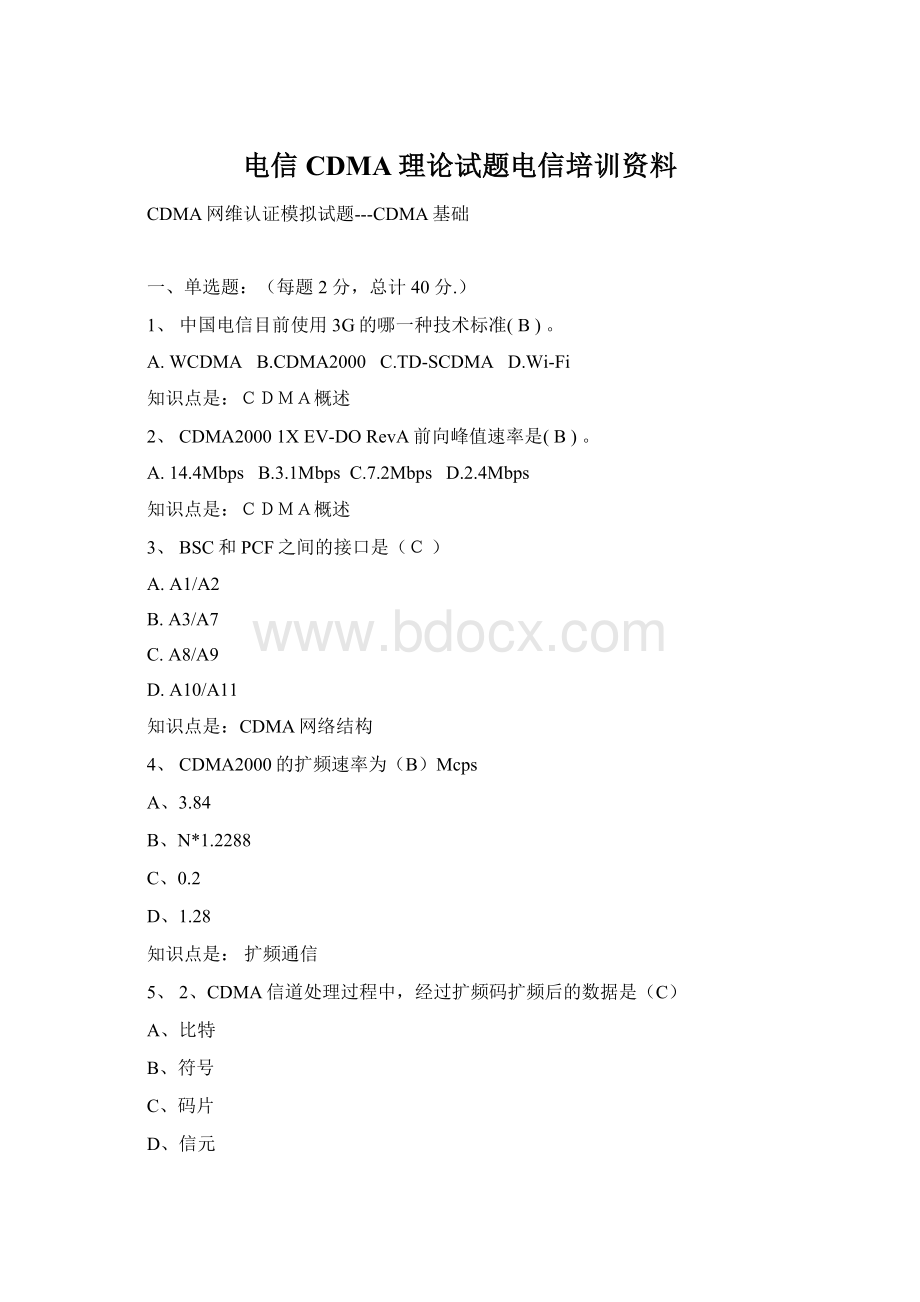 电信CDMA理论试题电信培训资料文档格式.docx_第1页