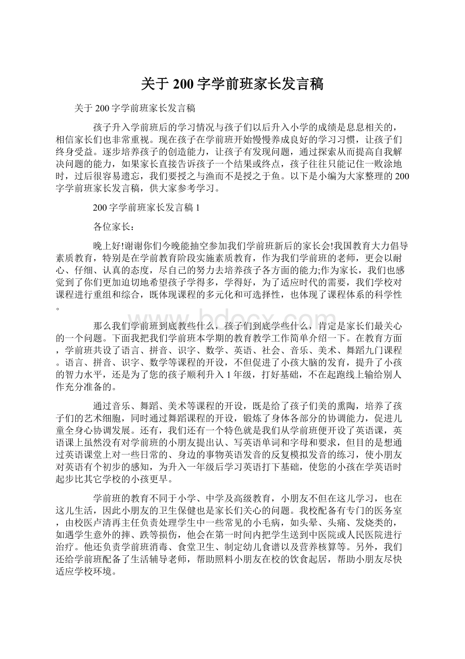 关于200字学前班家长发言稿.docx_第1页