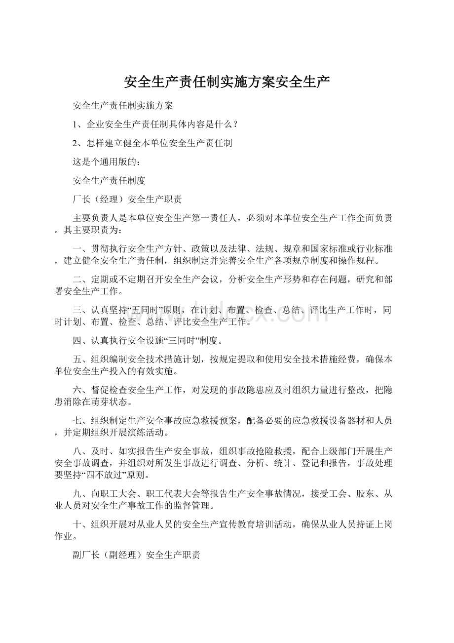 安全生产责任制实施方案安全生产Word文档格式.docx_第1页