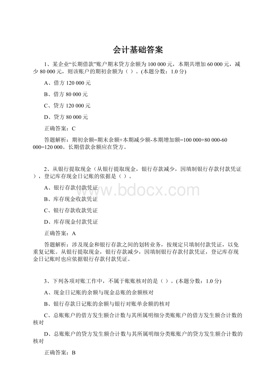 会计基础答案Word文档下载推荐.docx_第1页