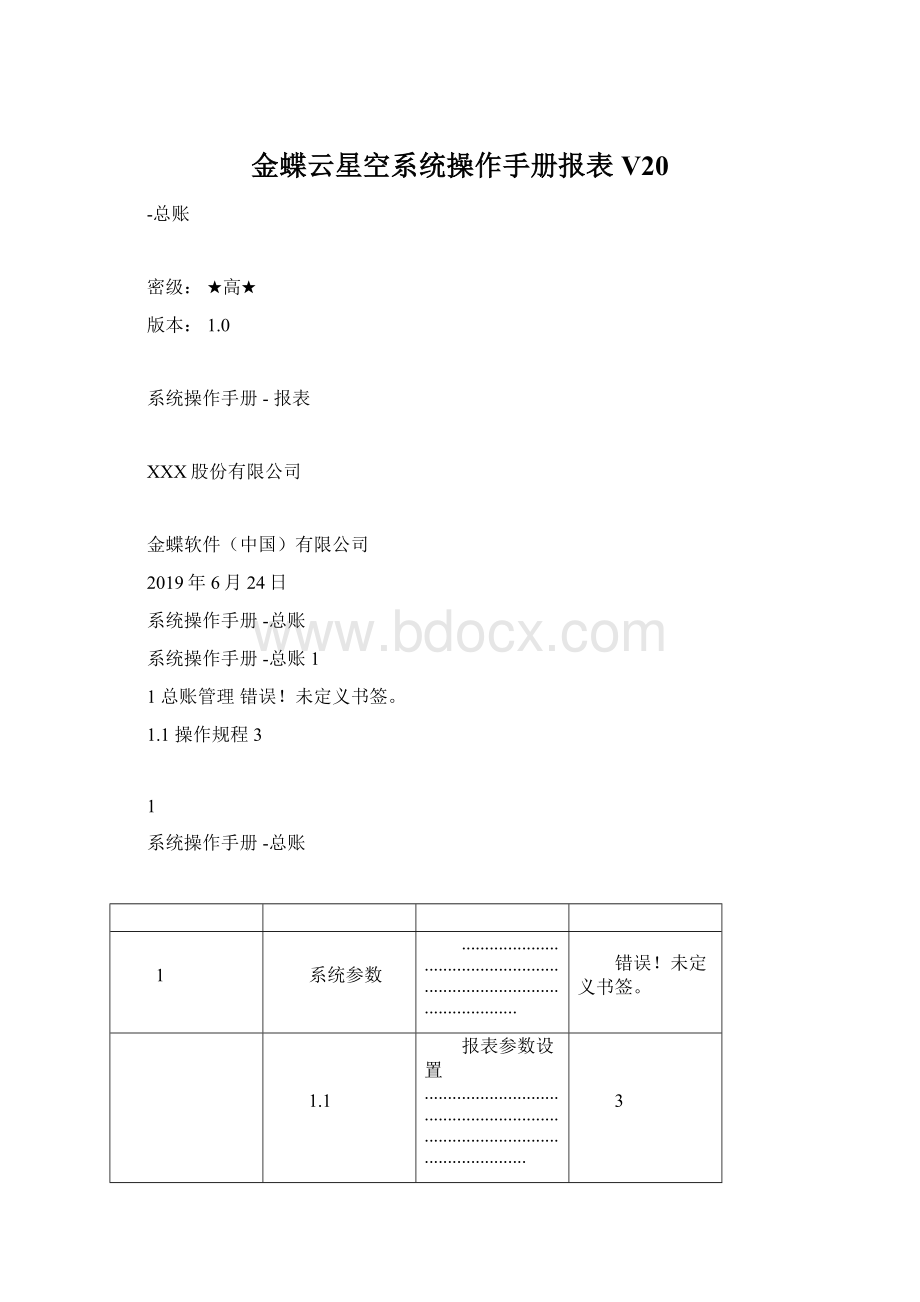 金蝶云星空系统操作手册报表V20.docx