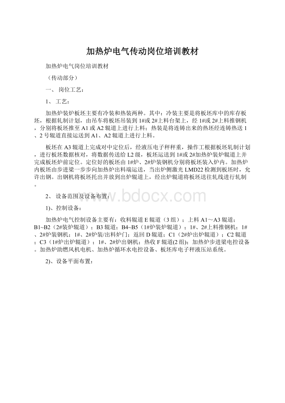 加热炉电气传动岗位培训教材Word文档格式.docx