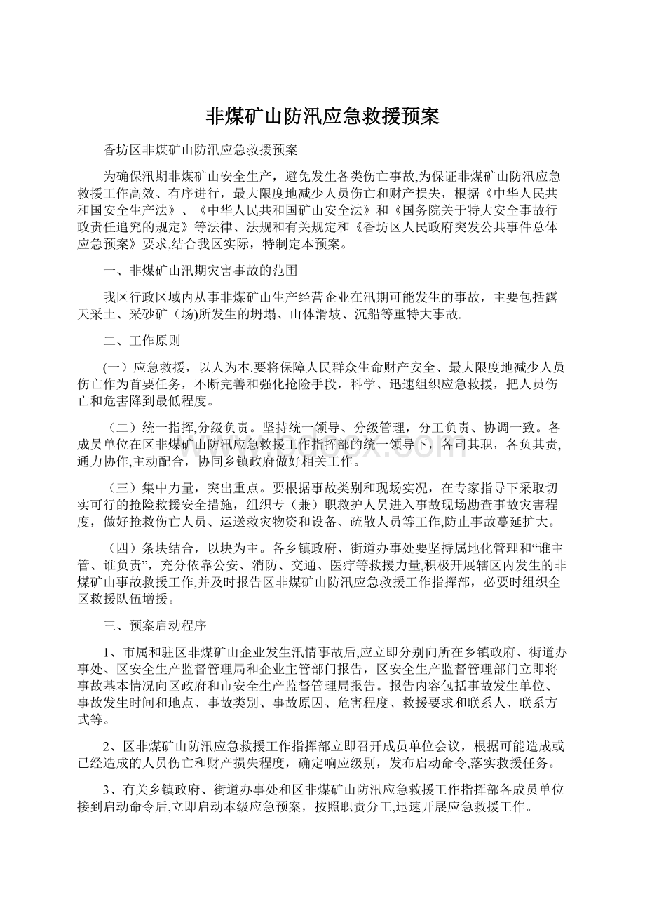 非煤矿山防汛应急救援预案Word下载.docx