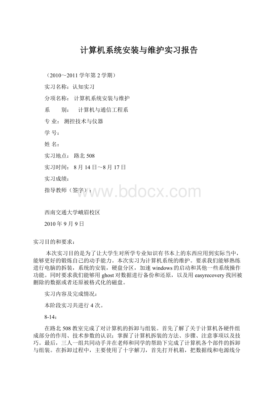 计算机系统安装与维护实习报告Word文档格式.docx