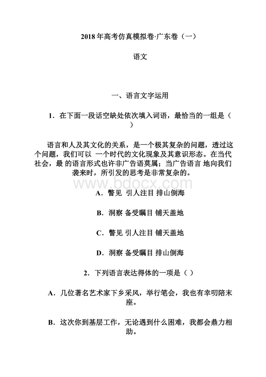 最新广东卷高考仿真模拟卷一语文试题及答案 精品.docx_第2页