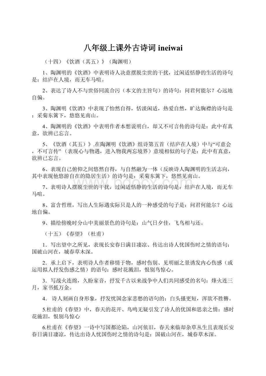 八年级上课外古诗词ineiwaiWord下载.docx