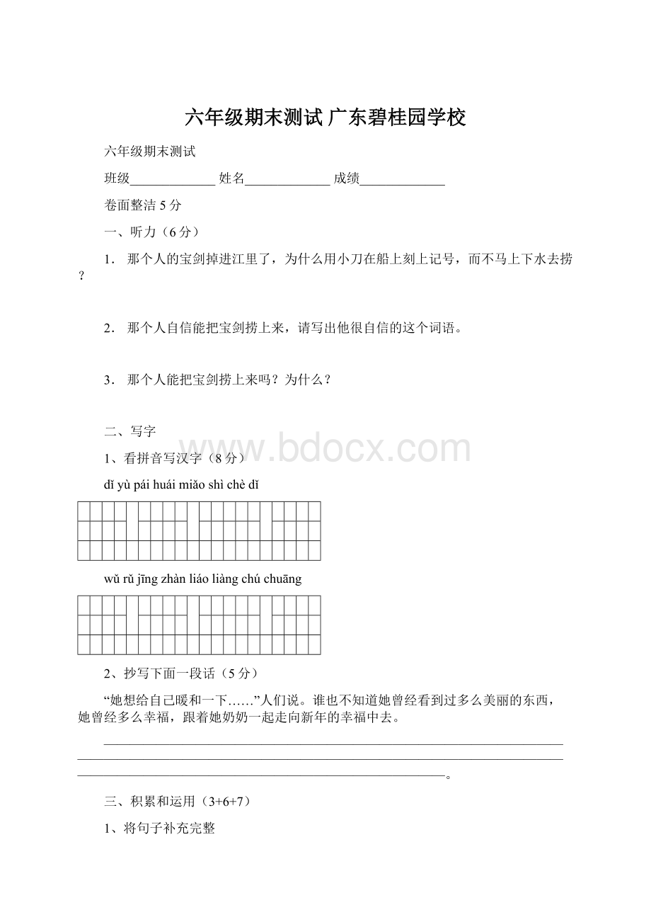 六年级期末测试广东碧桂园学校.docx_第1页