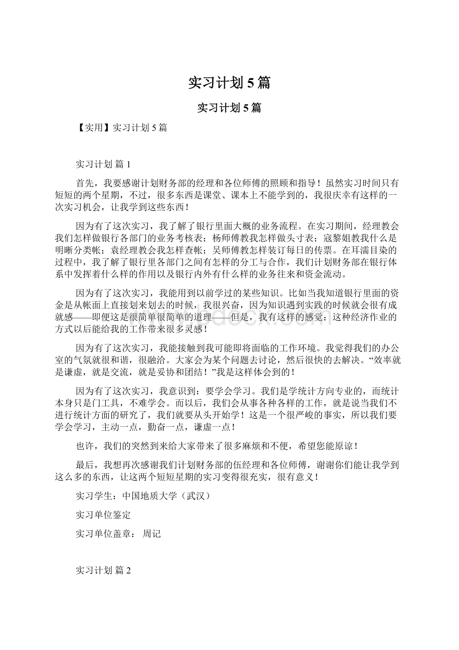 实习计划5篇Word格式.docx_第1页