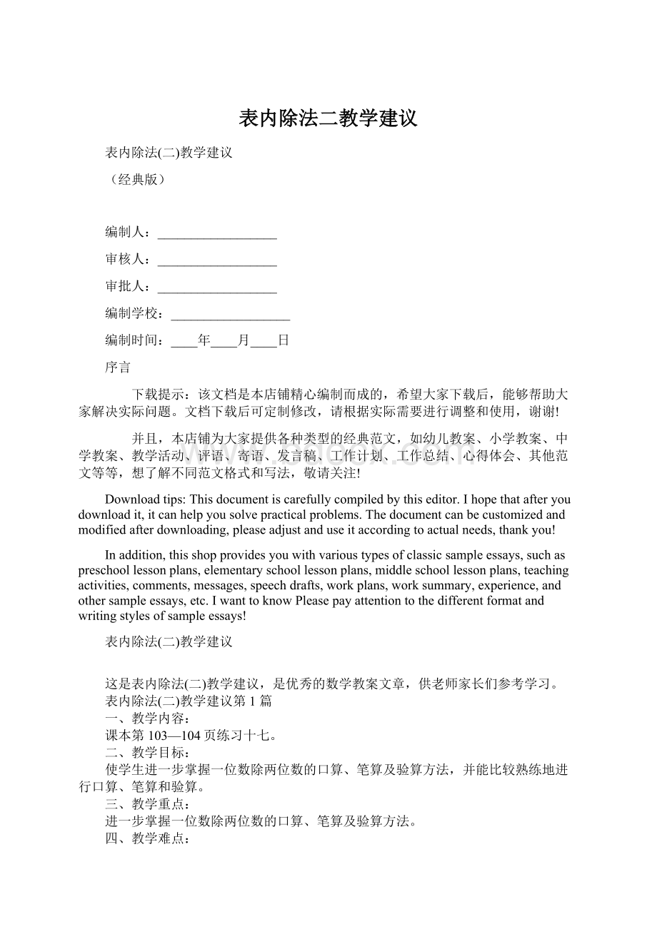 表内除法二教学建议Word文档格式.docx